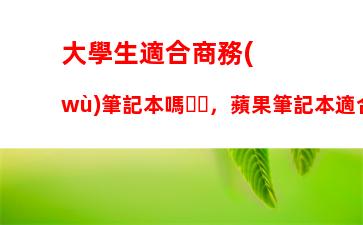 回收筆記本電腦哪個網(wǎng)站好(筆記本電腦回收軟件哪個好)